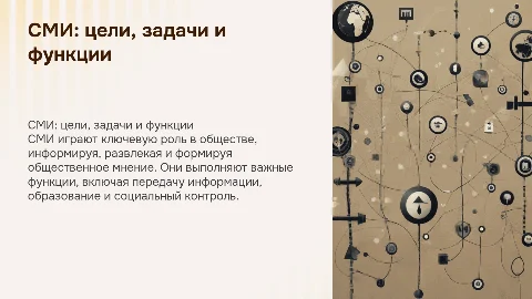 СМИ - цели, задачи, функции