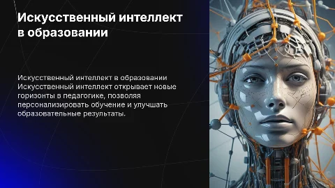 Искусственный интеллект в образовании: новое измерение