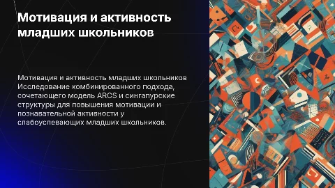 Комбинированный подход к мотивации младших школьников
