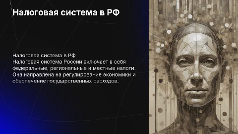 Налоговая система в Российской Федерации