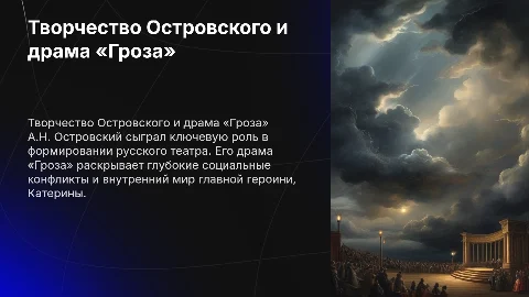 Творчество А.Н. Островского и драма «Гроза»