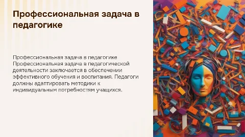 "Профессиональная задача" в педагогической деятельности