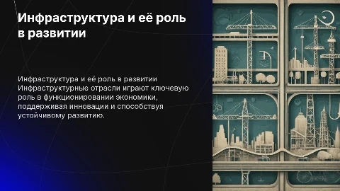 Роль инфраструктурных отраслей в инновациях и устойчивом развитии