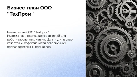 Презентация бизнес плана ООО ТехПром по робототехнике