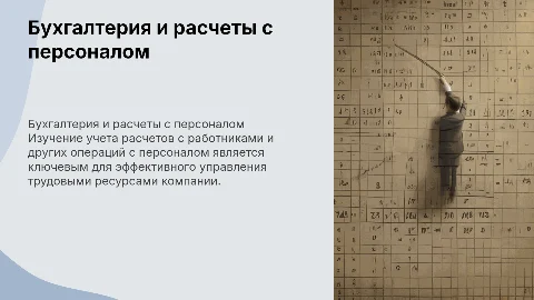 Бухгалтерский учет расчетов с работниками по оплате труда