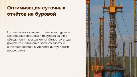 Оптимизация суточных отчетностей на буровой в одну