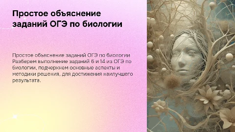 Линейное объяснение выполнения заданий 6,14 из огэ по биологии