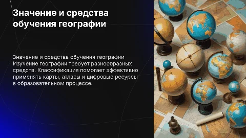 Значение и классификация средств обучения географии
