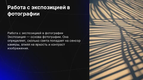 Работа с экспозицией
