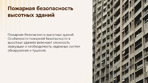 Особенности пожарной безопасности высотных зданий