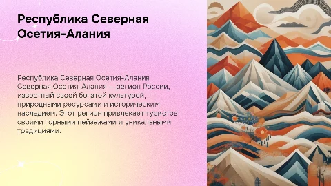 по Республику Северная Осетия-Алания