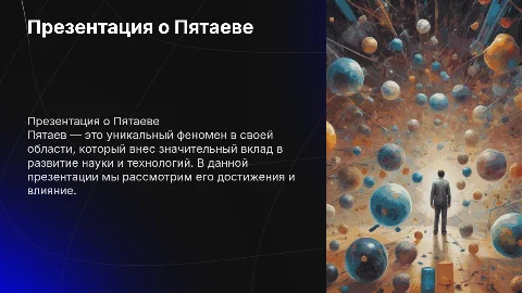Пятаев