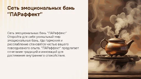 Сеть эмоциональных бань "ПАРаффект"