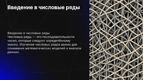 Числовые ряды