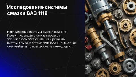 Исследование системы смазки ВАЗ 1118: ТО и ремонт