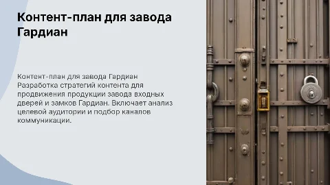 КОнтент план для завода входных дверей и замков Гардиан
