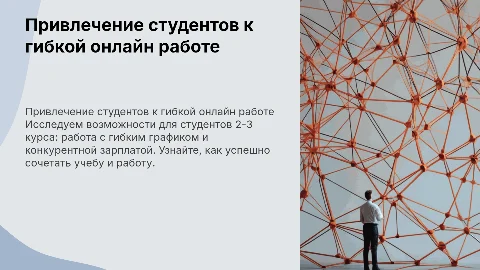 Привлечение студентов к онлайн работе с гибким графиком