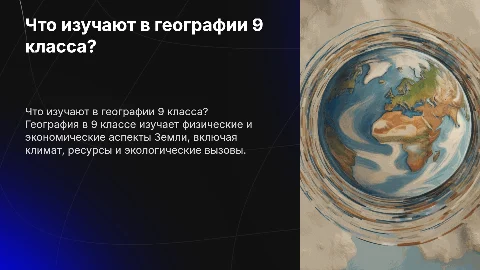 что такое география в 9 классе