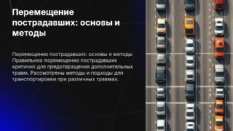 Перемещение пострадавших при различных травмах и состояниях"