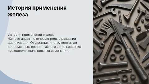 Железо история применения
