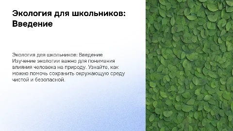 Экология для школьников