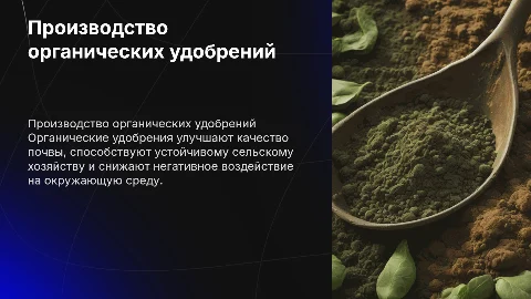 Производство органических удобрений