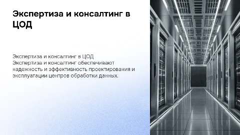 Экспертиза и консалтинг в проектировании ЦОД
