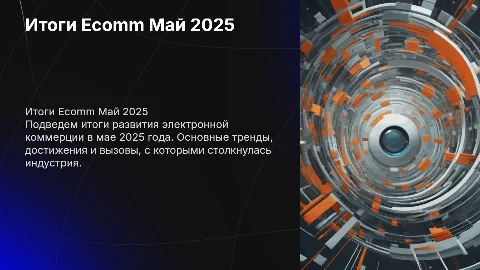 Итоги Ecomm Май 2025