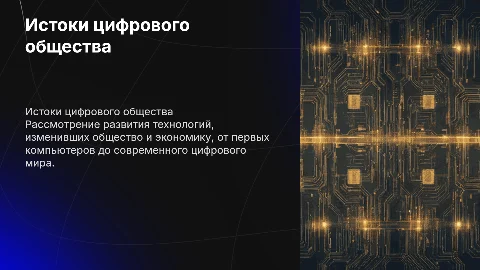 История зарождения высокотехнологичного цифрового общества