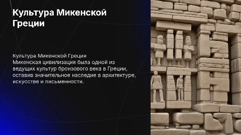 Микенская Греция, культура