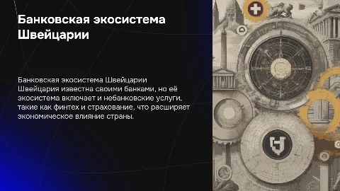 Выбор банковской экосистемы и небанковская деятельность Швейцарии