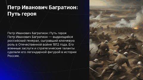 презентация про петра ивановича багратиона