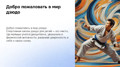 Пустая презентация для детей, спортивная школа дзюдо
