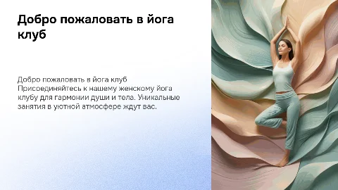 Приглашение в йога клуб для женщин