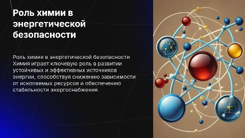 роль химии в энергетической безопасности