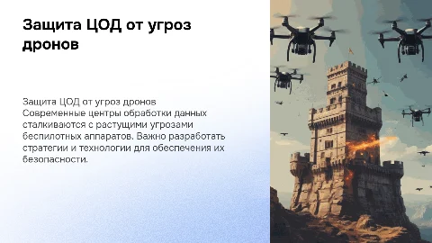 Обеспечение защиты ЦОД от угроз беспилотных аппаратов