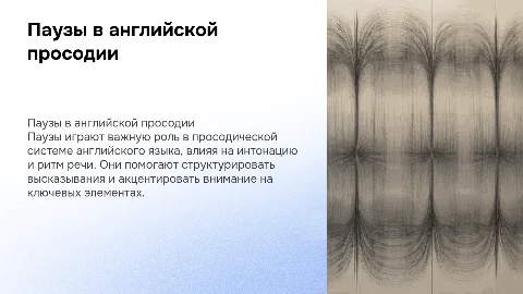 Паузы как компонент просодической системы английского языка