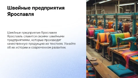 Швейные предприятия Ярославля