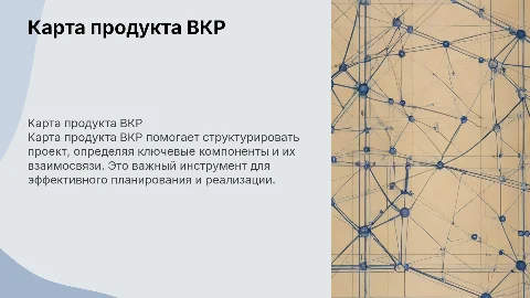 Карта продукта ВКР