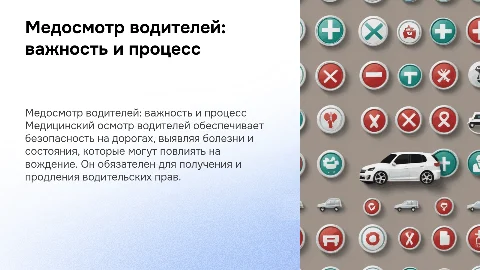 медицинский осмотр водителей