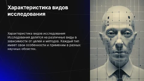 Характеристика видов исследования
