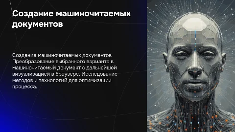 Формирование машиночитаемого документа и его графическое представление