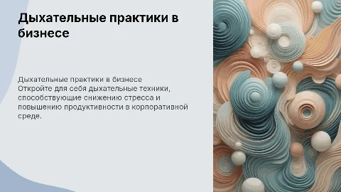 Дыхательные практики для корпоративных клиентов