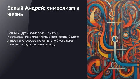Белый Андрей символизм и биография