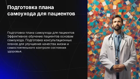 Подготовка плана консультаций и обучения пациентов самоуходу