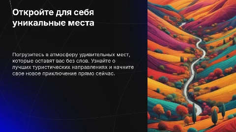 Реклама туристического места