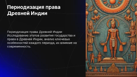 Периодизация государства и права Древней Индии