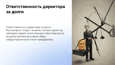 Ответственность директора: когда он платит за долги компании