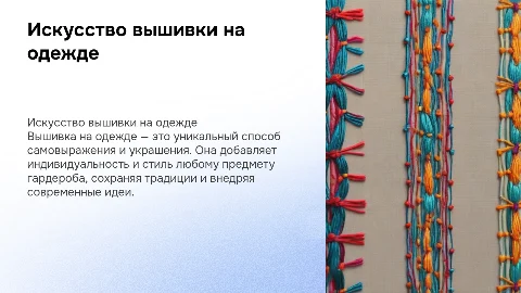 Вышивка на одежде