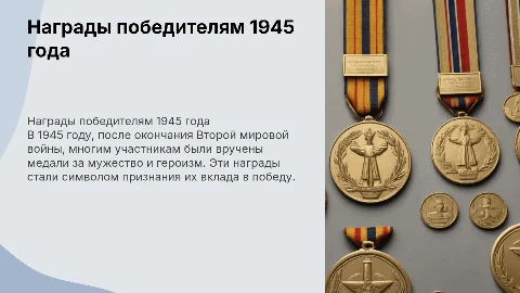 Нам выдали медали в 45-ом